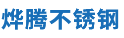 辽宁烨腾不锈钢有限公司